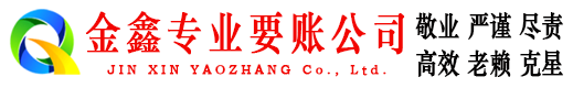 淮安金鑫要债公司